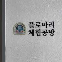 남해 원예예술촌 플라워공방 플로마리