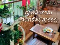 คาเฟ่ย้อนยุค บ้านทรัพสุวรรณ ☕☕☕