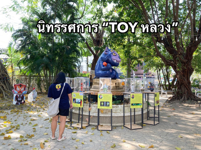 นิทรรศการ “ทอยหลวง”