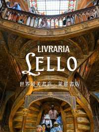 葡萄牙波多｜世上最美書店 Livraria Lello萊羅書店