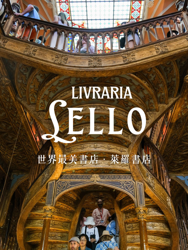 葡萄牙波多｜世上最美書店 Livraria Lello萊羅書店