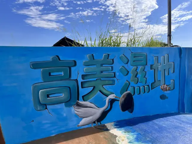 台中高美濕地