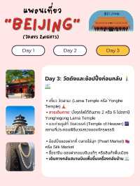 แจกแพลนเที่ยวปักกิ่ง (Beijing) 3 วัน 2 คืน 🇨🇳