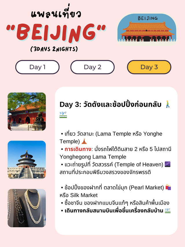 แจกแพลนเที่ยวปักกิ่ง (Beijing) 3 วัน 2 คืน 🇨🇳