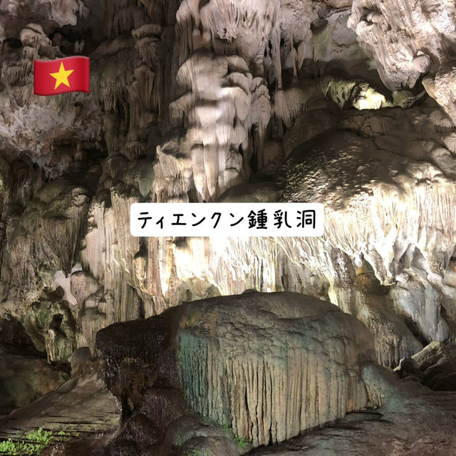 🇻🇳【ベトナム】ティエンクン鍾乳洞inハノイ(^^)