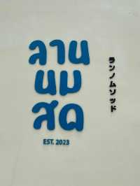ลานนมสด-Lannomsod 