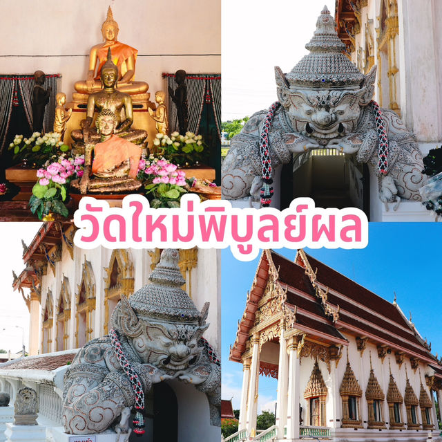 วัดใหม่พิบูลย์ผล