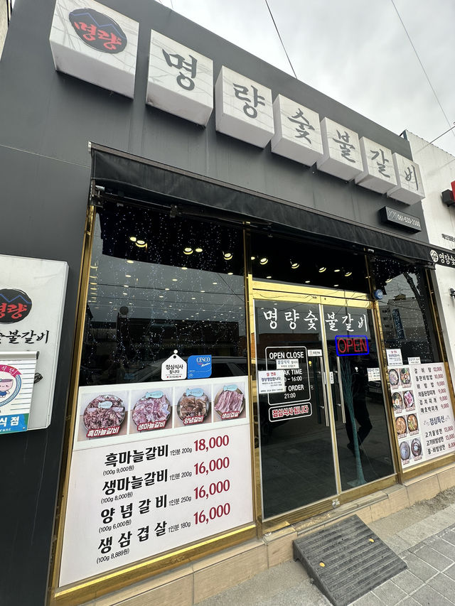 해남에 갈비를 참숯으로 구워주는  고기 맛집 ”명랑 숯불 갈비“