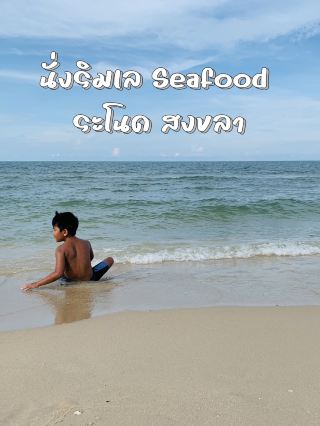 ร้าน นั่งริมเล Seafood ระโนด อร่อย ต้องมา!!