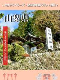 【山梨県】和合•生産•繁栄•結びの神社