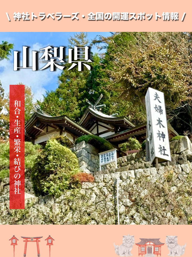 【山梨県】和合•生産•繁栄•結びの神社