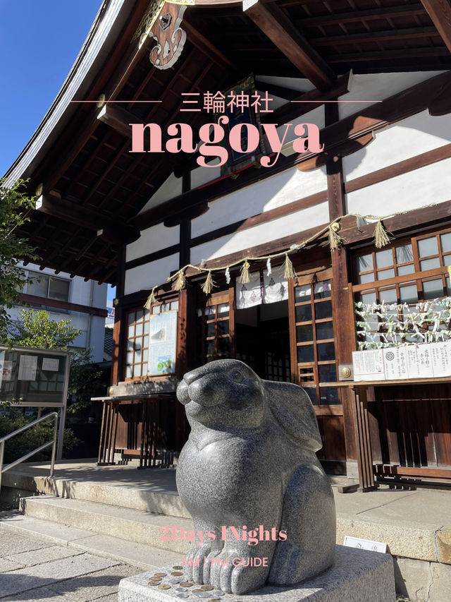 【名古屋×三輪神社】うさぎで有名な神社