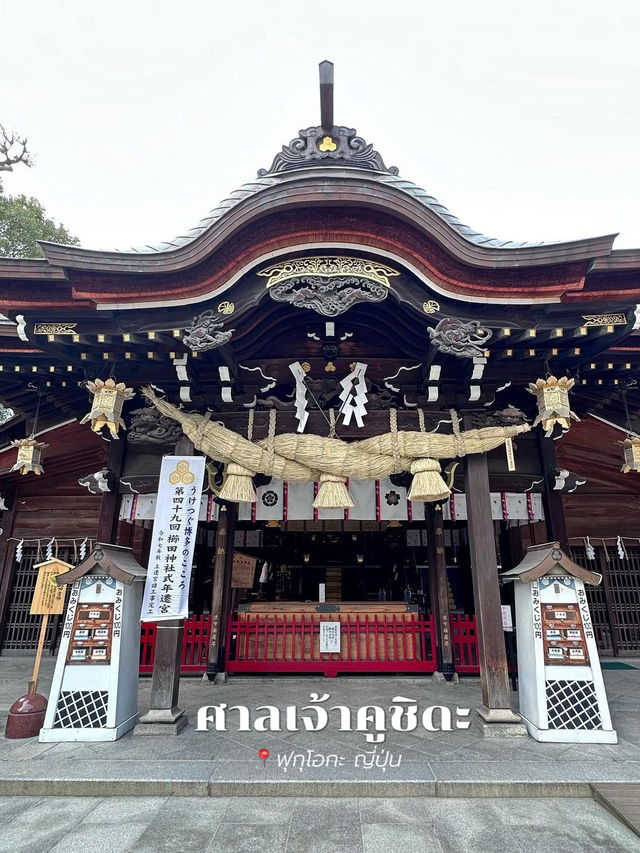 ศาลเจ้าคูชิดะ เมืองฟุกุโอกะ 🇯🇵
