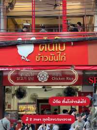 ตั๋นโบ | ข้าวมันไก่ในดวงใจ เนื้อนุ่ม! ชิ้นใหญ่!🥢🍚