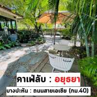 คาเฟ่แนวธรรมชาติ แวะง่าย #บางปะหัน อยุธยา