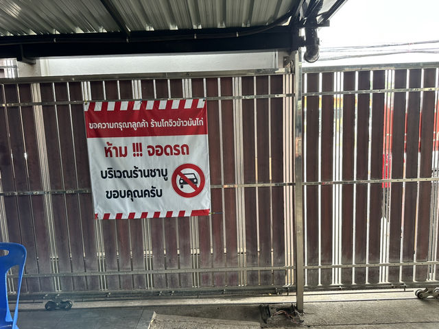 โกจิว ข้าวมันไก่ตอน ข้าวมันไก่ที่ต้องมาโดนให้ได้