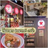โซนอาหาร คิงเพาเวอร์ รางน้ำ