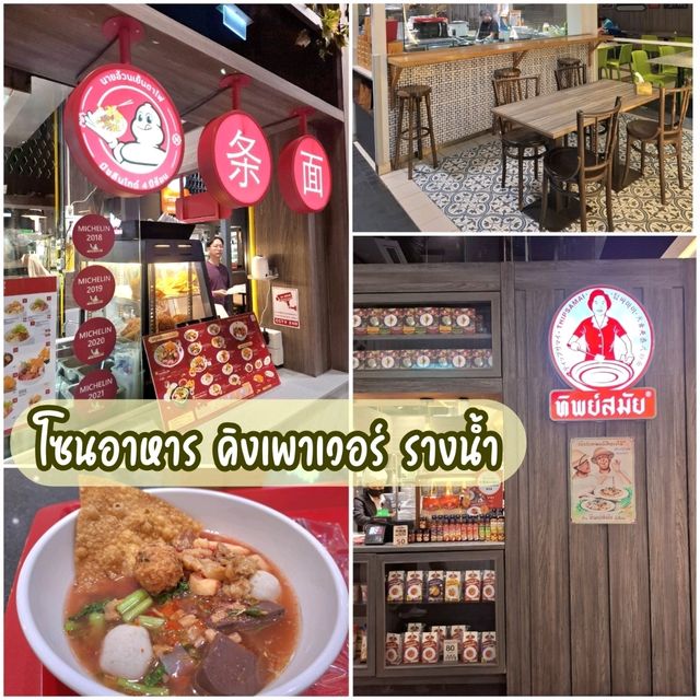 โซนอาหาร คิงเพาเวอร์ รางน้ำ