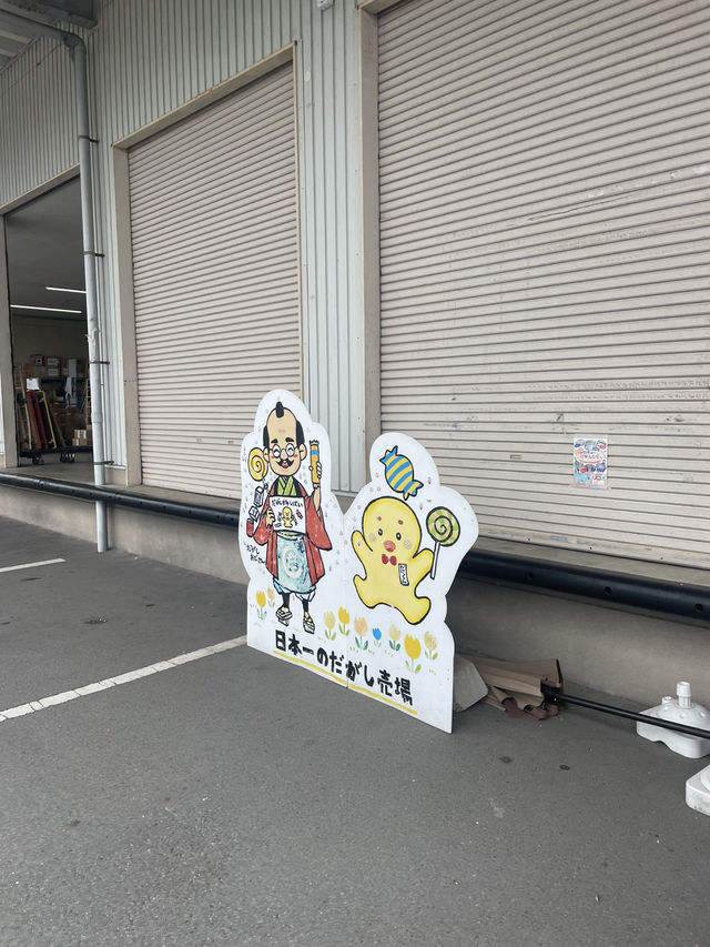 岡山旅🚗｜童心に帰る寄り道場所！日本一のだがし天国