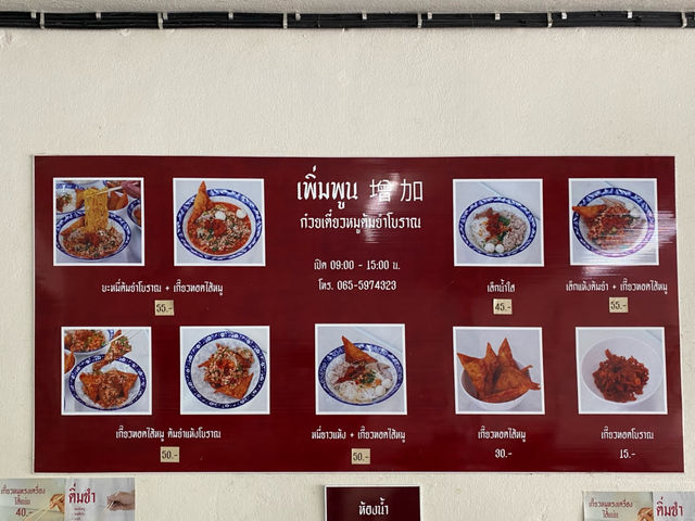”เพิ่มพูน“ | ก๋วยเตี๋ยวหมูต้มยำโบราณ