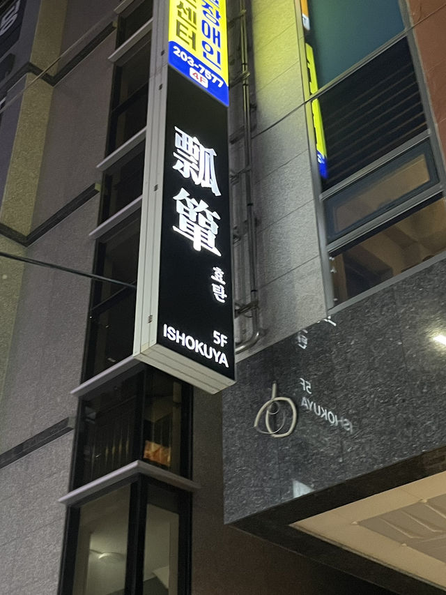 부산여행 식도락여행 당리 일식당 맛집, 효탄 🍣🐟