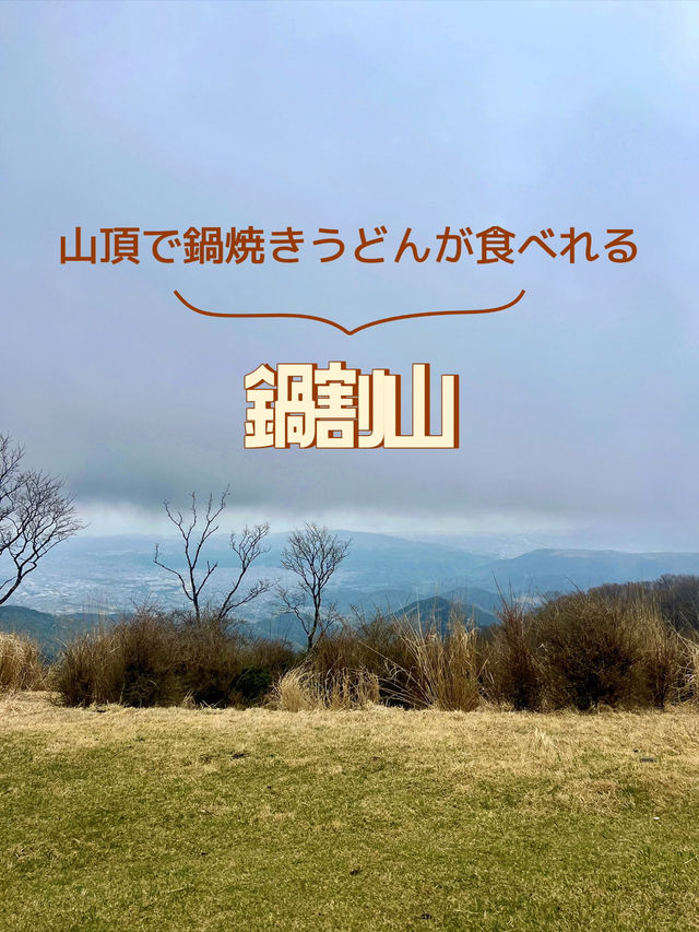 【神奈川】鍋割山⛰️