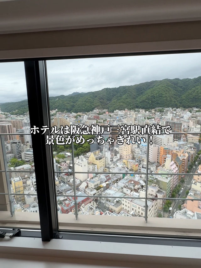 神戸絶対疲れが取れるホテル