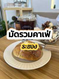 มัดรวมคาเฟ่ระยอง