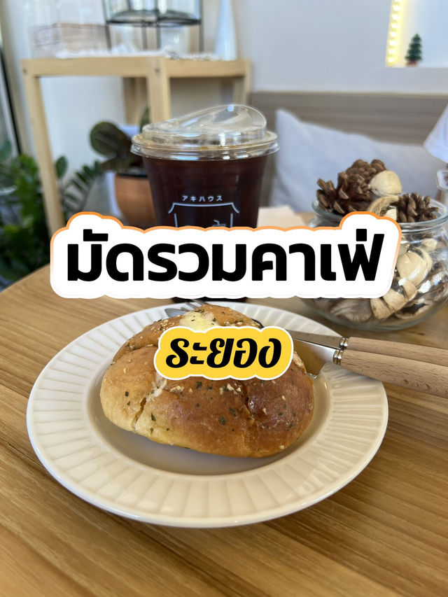 มัดรวมคาเฟ่ระยอง