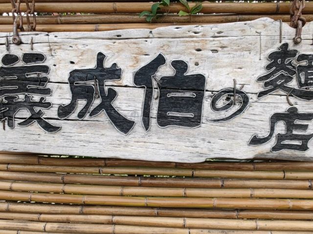 #義成伯の麵店-屏東縣里港鄉