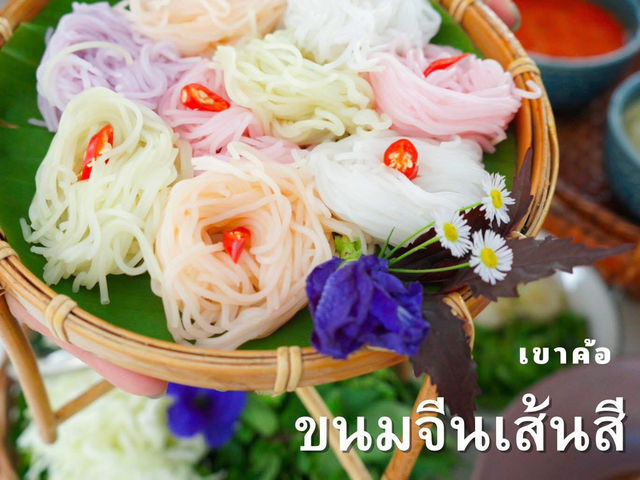 ที่สุดแห่งขนมจีนต้องที่นี่ ขนมจีนเส้นสีแห่งเขาค้อ