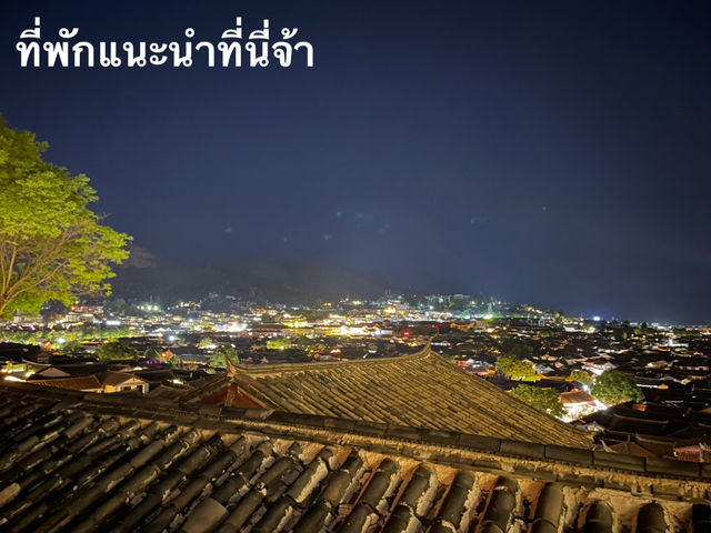 รีวิวเที่ยวลี่เจียง ด้วยตัวเอง
