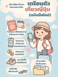เตรียมตัวยังไงให้เที่ยวญี่ปุ่นราบรื่น(ฉบับมือใหม่)