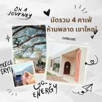 มัดรวม 4 คาเฟ่เขาใหญ่ วิวสวย บรรยากาศดี
