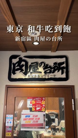 【東京新宿｜和牛吃到飽太瘋啦！】