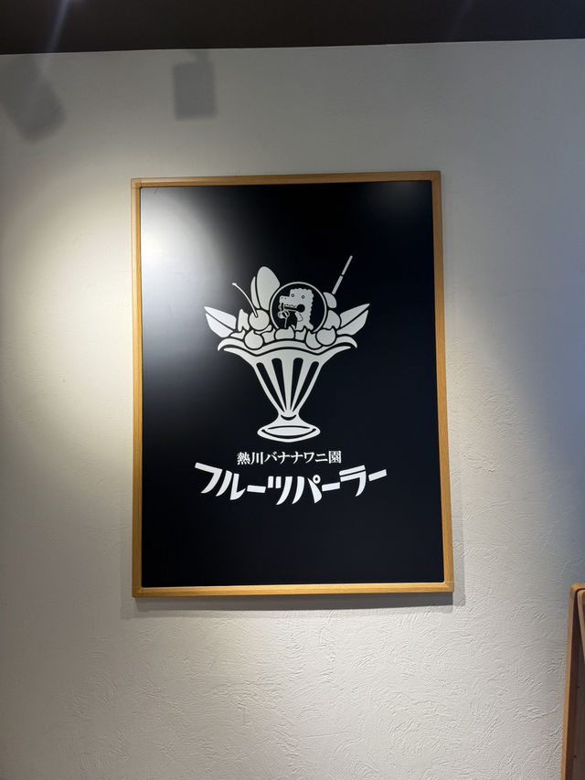 🍌熱川バナナワニ園 分園フルーツパーラーでトロピカルなひと休み