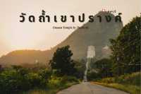 Unseen Lopburi วัดถ้ำเขาปรางค์ ลพบุรี 