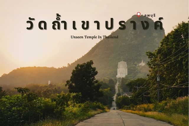 Unseen Lopburi วัดถ้ำเขาปรางค์ ลพบุรี 