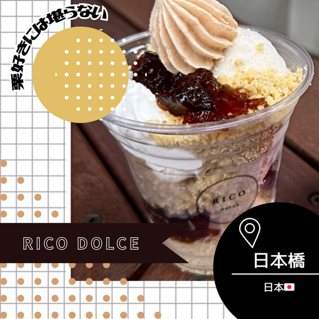 【東京/日本橋🇯🇵】栗好きにおすすめ🌰RICO DOLCE