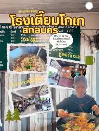 ก๋วยเตี๋ยวชามยักษ์สกลนคร
