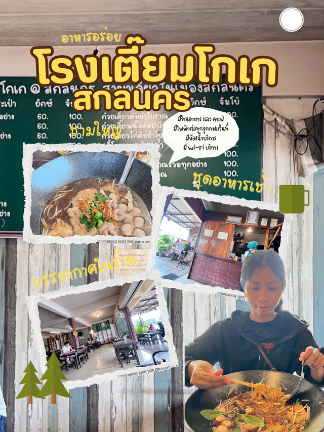 ก๋วยเตี๋ยวชามยักษ์สกลนคร
