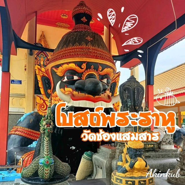 สายมูลอดโบสถ์พระราหู