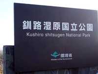 來到北海道，如果想感受真正的原野之美，釧路濕原絕對是必訪之地。