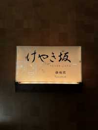 旬な食材を高級感あふれる空間で堪能!鉄板焼 けやき坂