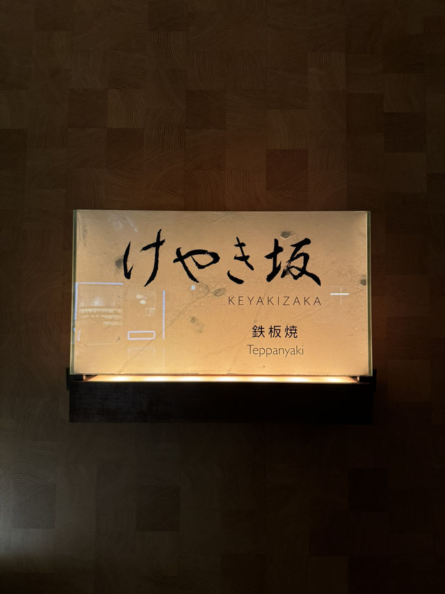旬な食材を高級感あふれる空間で堪能!鉄板焼 けやき坂 旬な食材を高級感あふれる空間で堪能!鉄板焼 けやき坂