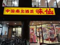 나고야에서 타이완 음식 맛집이?! 