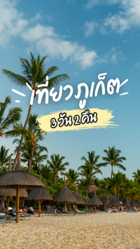 🏖️ เที่ยวภูเก็ต 3 วัน 2 คืน