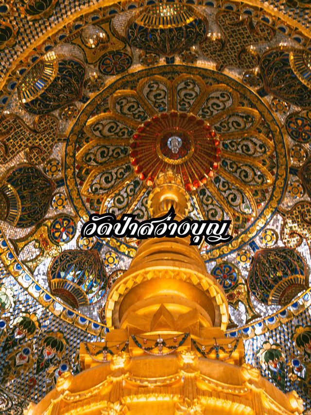 วัดป่าสว่างบุญ วัดป่าสว่างบุญ