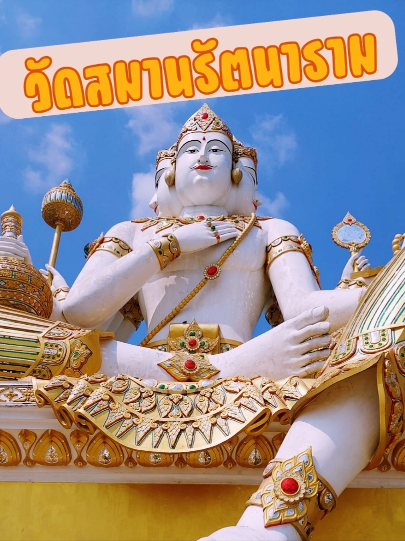 タイ・チャチュンサオ県の有名寺院「ワット・サマーン・ラッタナーラーム ワット・サマーンラッタナーラーム 口コミ・写真・地図・情報