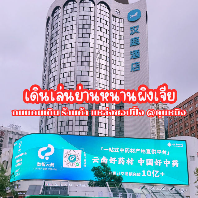 เดินเล่นย่านหนานผิงเจีย @คุนหมิง